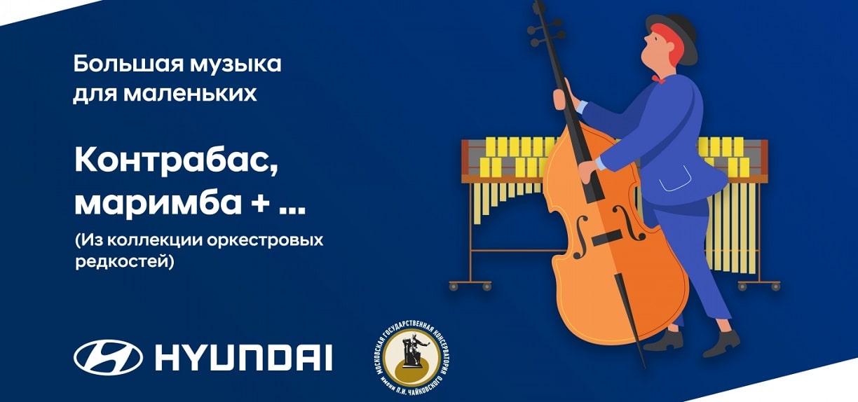 Hyundai и Московская консерватория познакомят юных слушателей с редкими оркестровыми инструментами