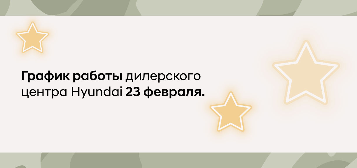 График работы дилерского центра Hyundai в праздничные дни.