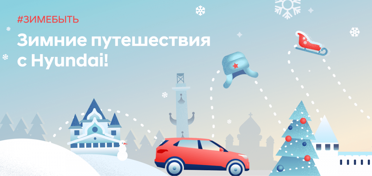 Hyundai создает новогоднее настроение в рамках проекта автопутешествий «Зиме быть!»