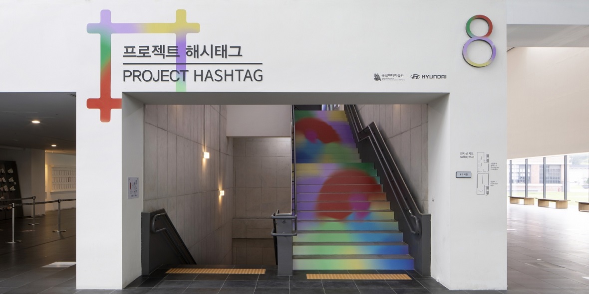 Hyundai Motor поддержит арт-коллективы в рамках выставки «PROJECT HASHTAG 2020» в Национальном музее современного искусства Кореи