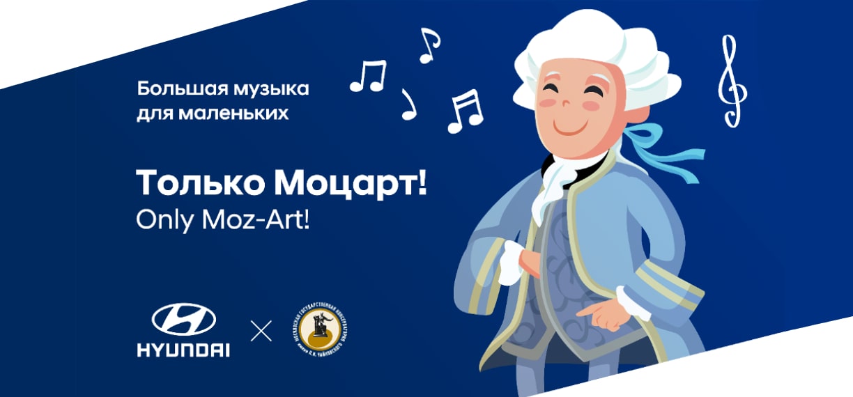 Hyundai и Московская консерватория приглашают на концерт «Только Моцарт!»