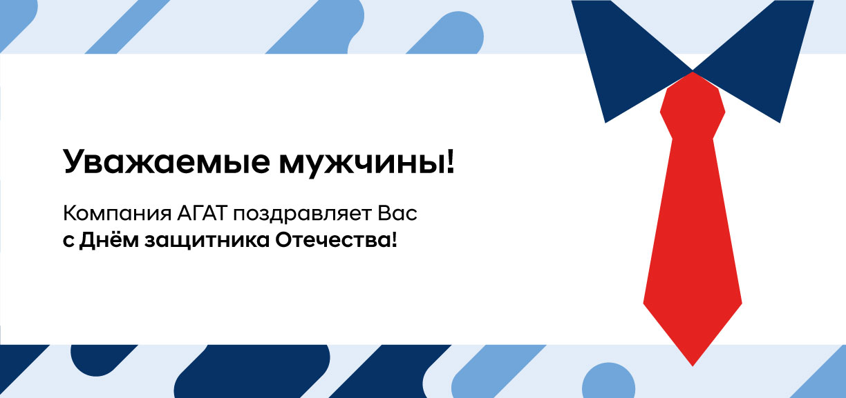 С Днём защитника Отечества! График работы Hyundai АГАТ в праздничные дни.